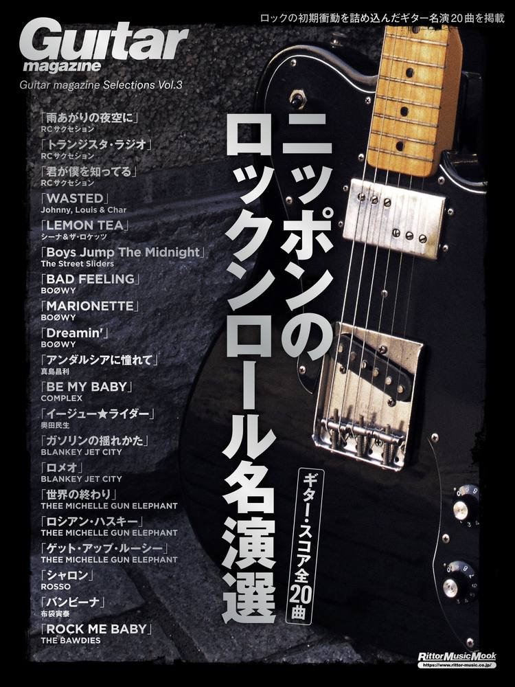 Ｇｕｉｔａｒ　ｍａｇａｚｉｎｅ　Ｓｅｌｅｃｔｉｏｎｓ ｖｏｌ．３/リット-ミュ-ジック