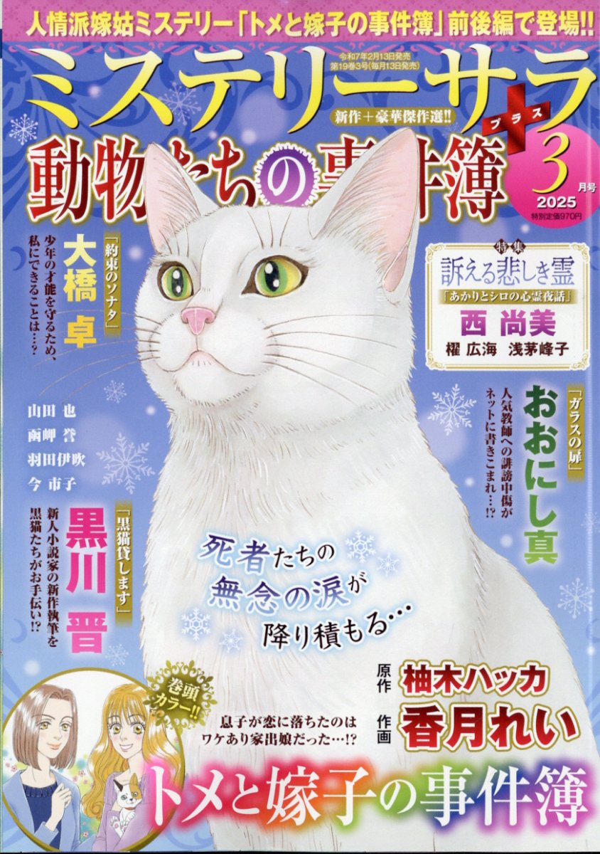 Mystery Sara (ミステリー・サラ) 2025年 03月号 [雑誌]/青泉社(千代田区)