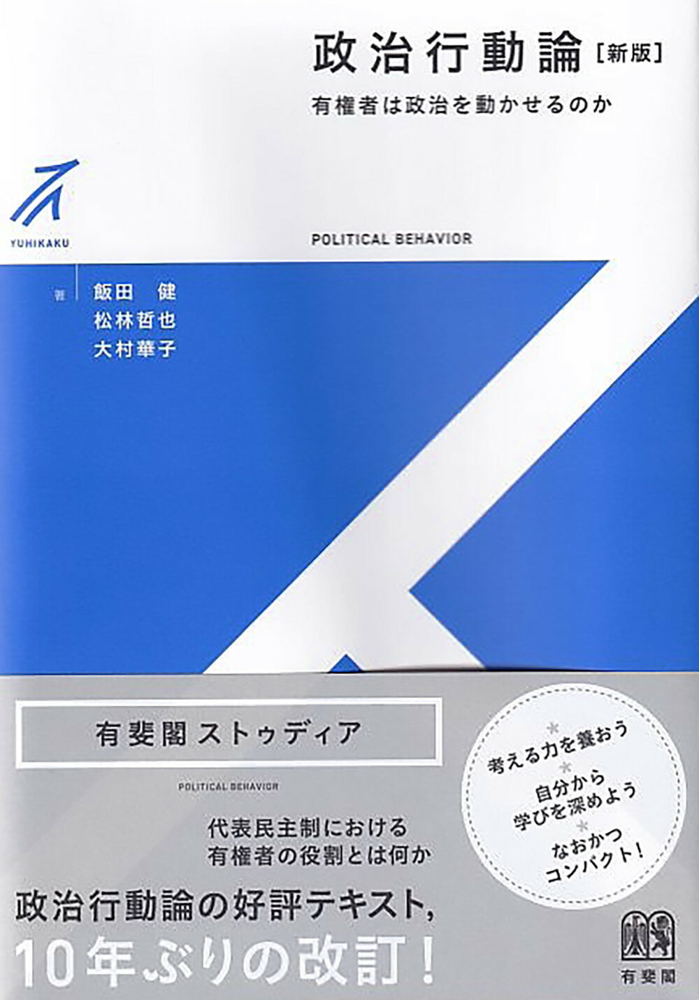 政治行動論 有権者は政治を動かせるのか 新版/有斐閣/飯田健