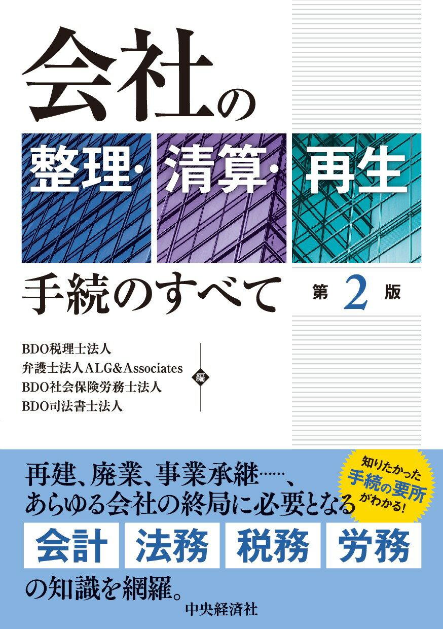 会社の整理・清算・再生　手続のすべて 第２版/中央経済社/ＢＤＯ税理士法人