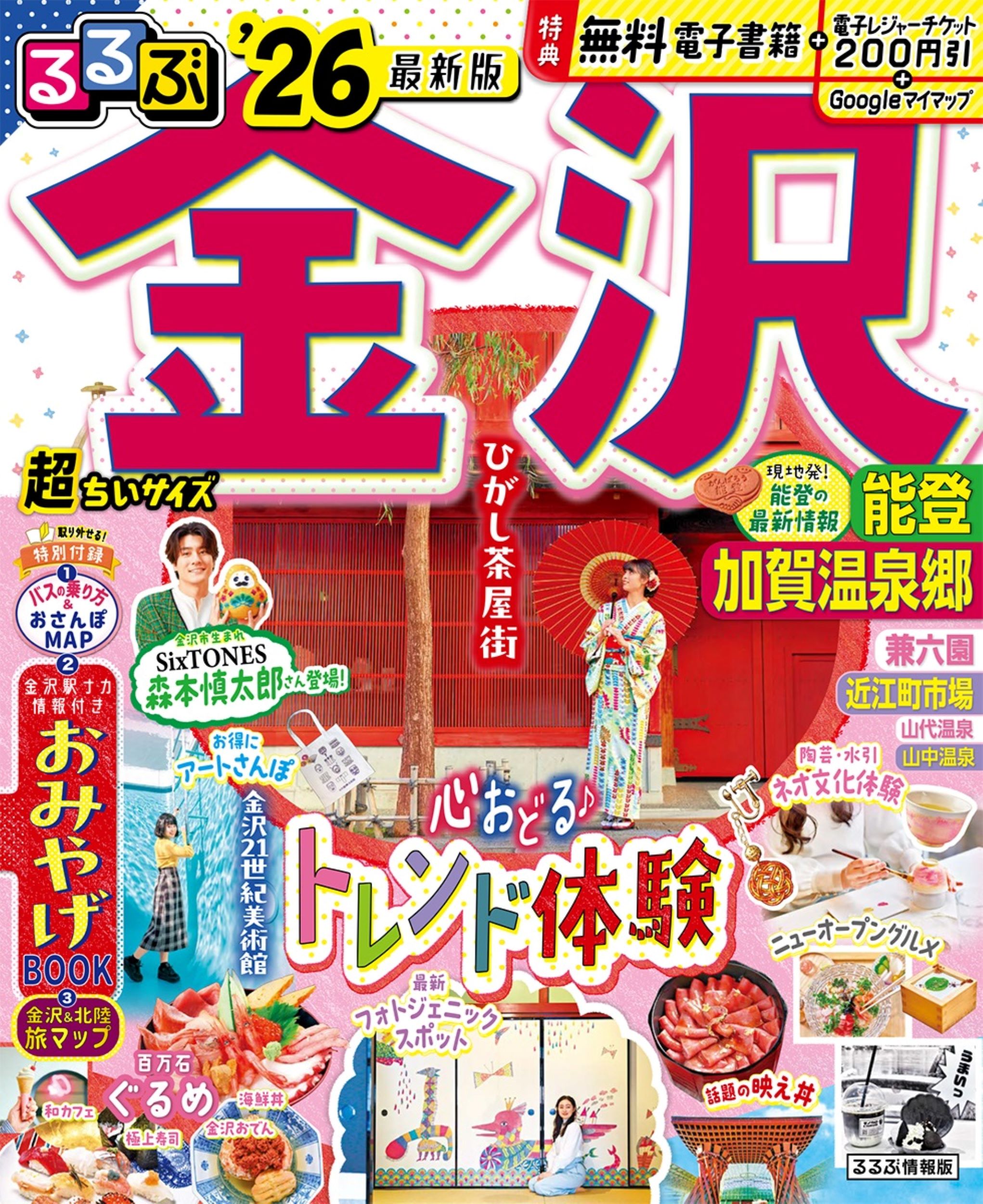 るるぶ金沢超ちいサイズ 加賀温泉郷 ’２６/ＪＴＢパブリッシング