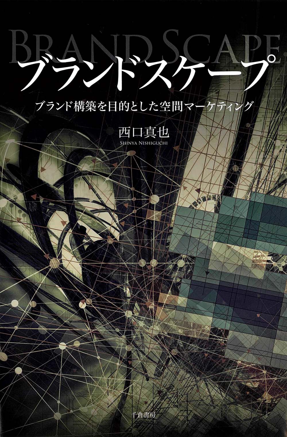 ブランドスケープ ブランド構築を目的とした空間マーケティング/千倉書房/西口真也