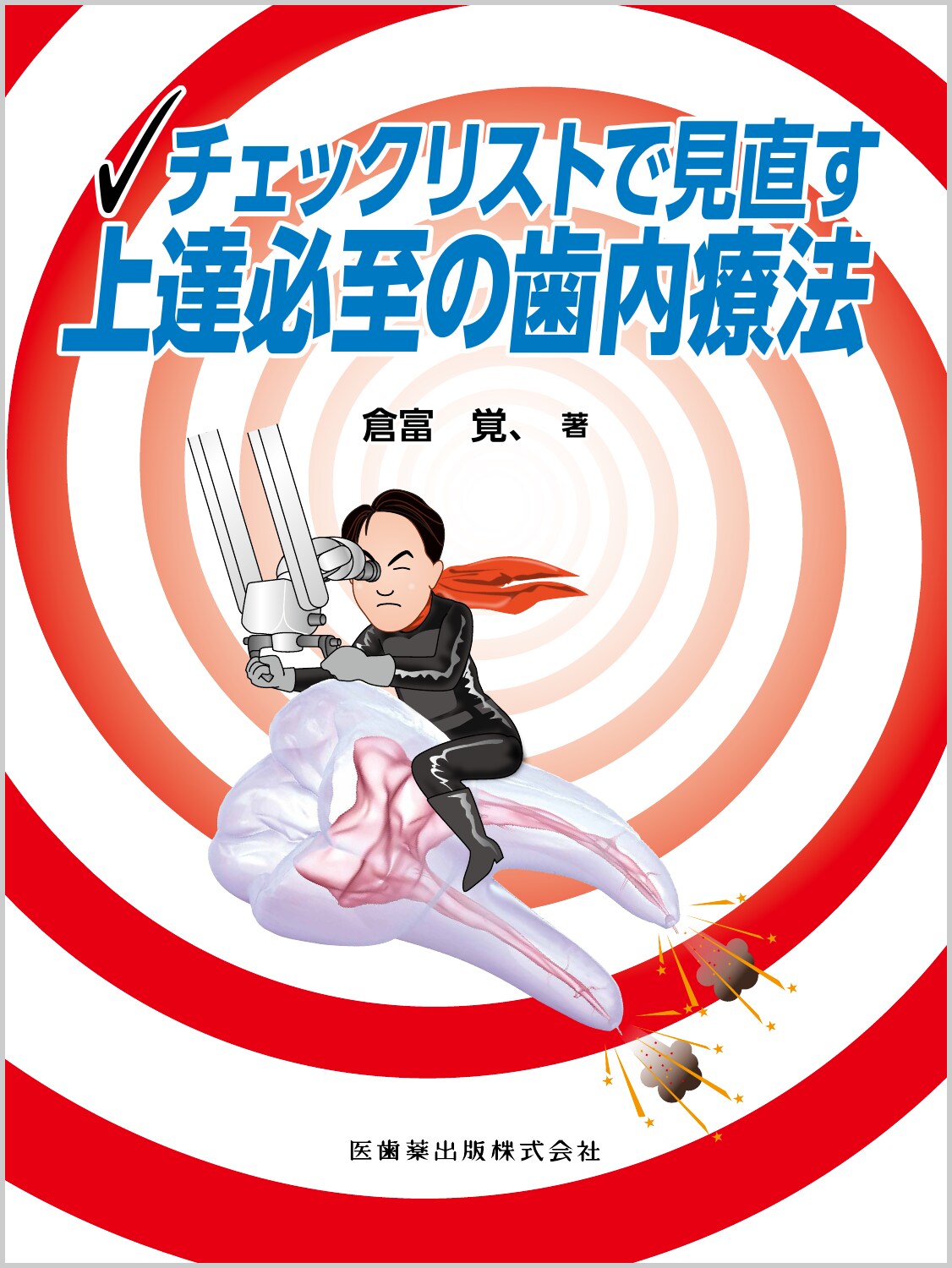 チェックリストで見直す　上達必至の歯内療法/医歯薬出版/倉富覚、
