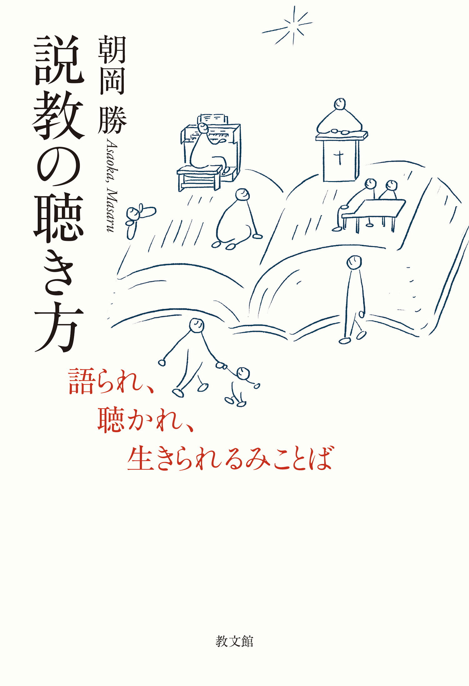 説教の聴き方 語られ、聴かれ、生きられるみことば/教文館/朝岡勝