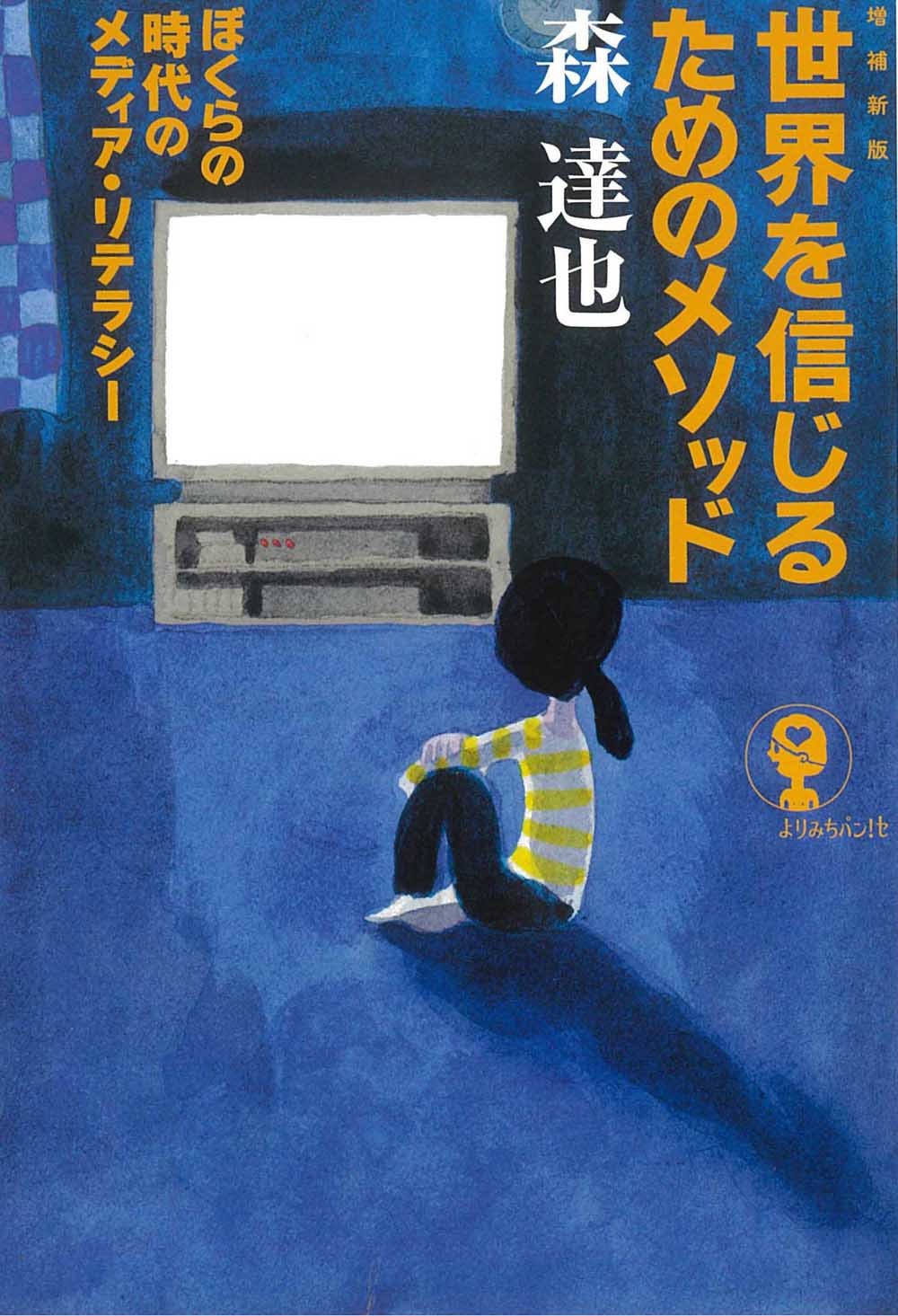 世界を信じるためのメソッド ぼくらの時代のメディア・リテラシー 増補新版/新曜社/森達也