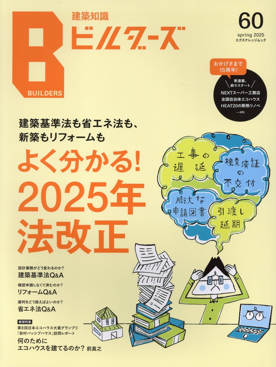 建築知識ビルダーズ Ｎｏ．６０/エクスナレッジ