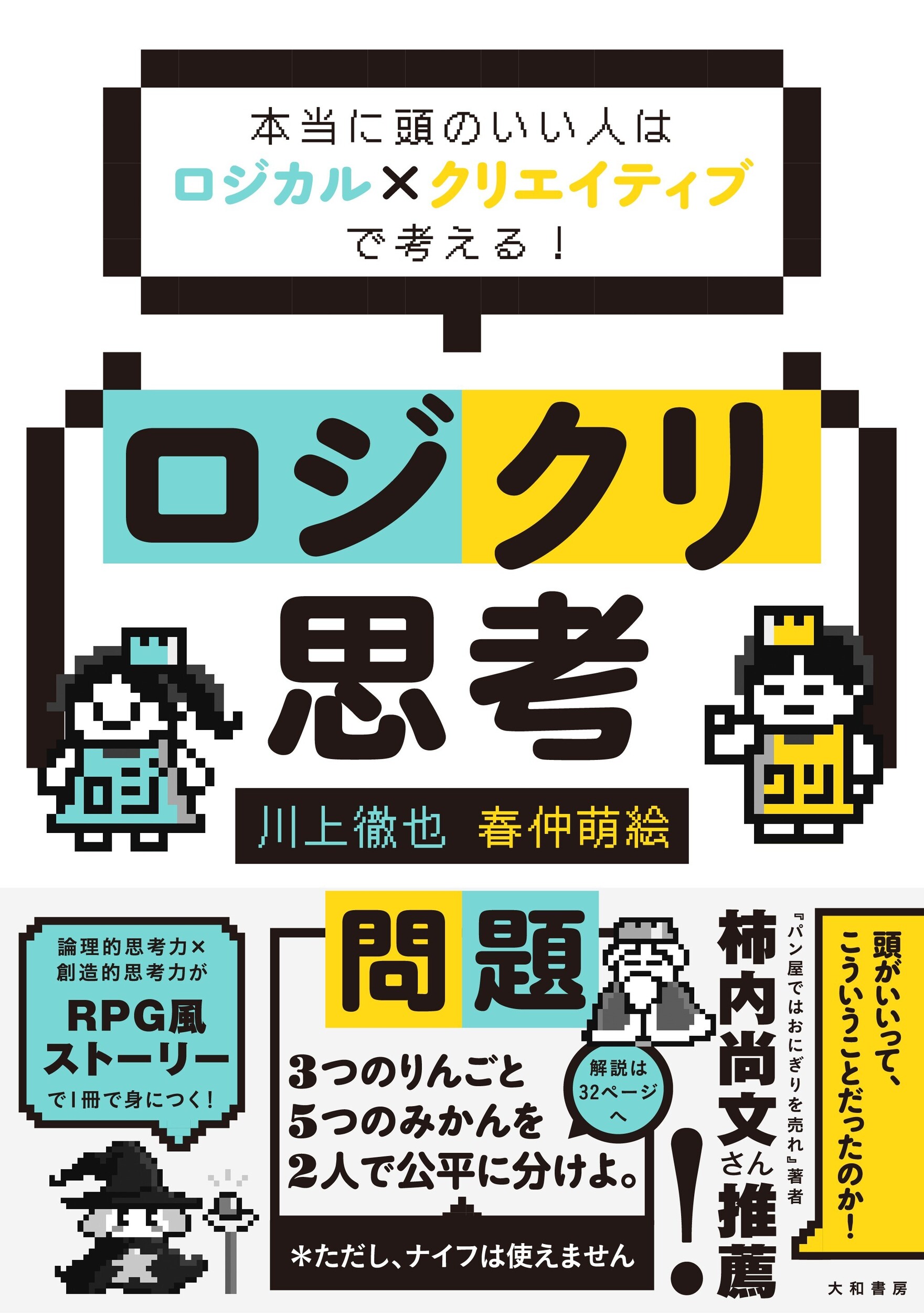 ロジクリ思考 本当に頭のいい人はロジカル×クリエイティブで考える/大和書房/川上徹也