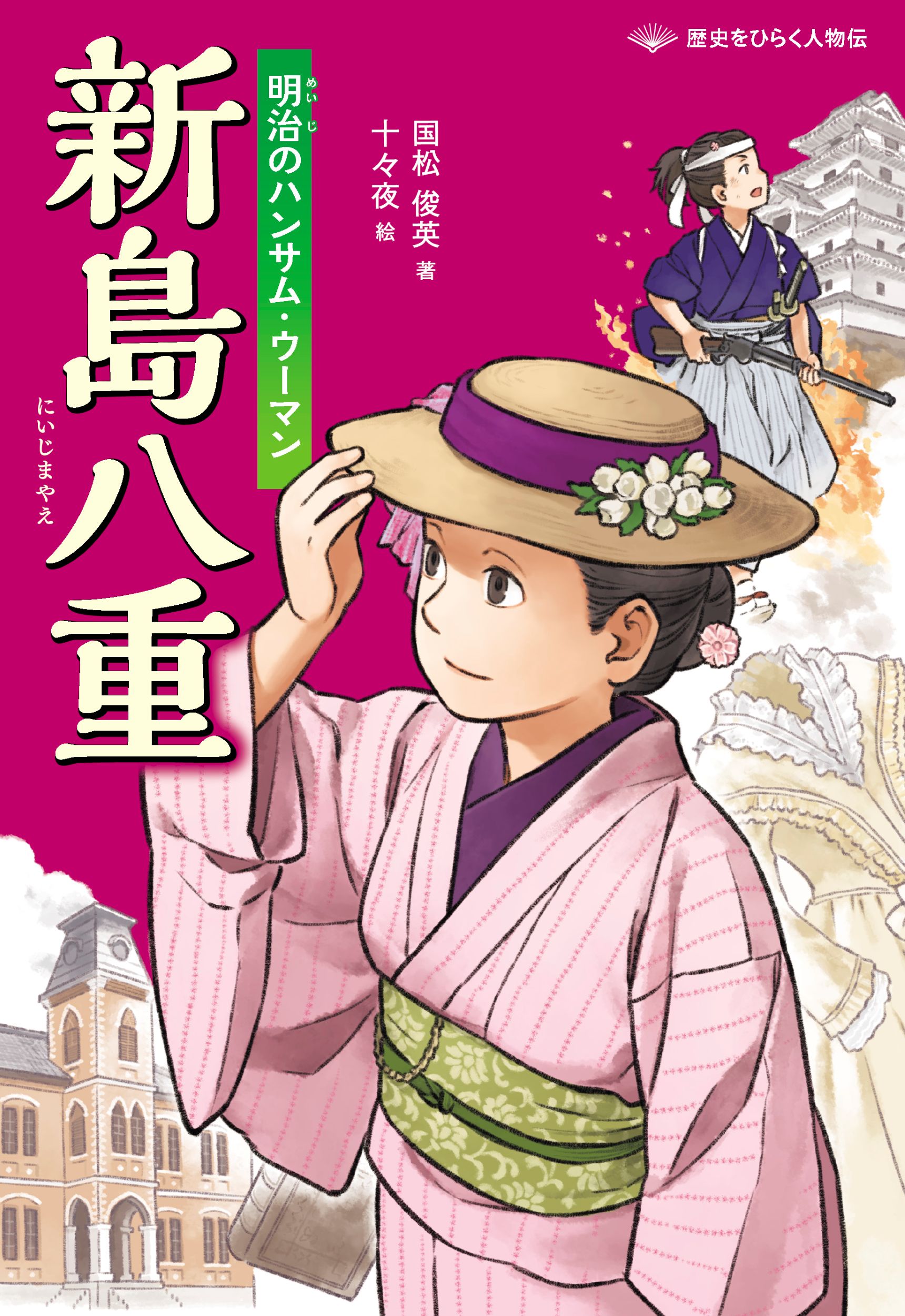 新島八重 明治のハンサム・ウーマン/文研出版/国松俊英