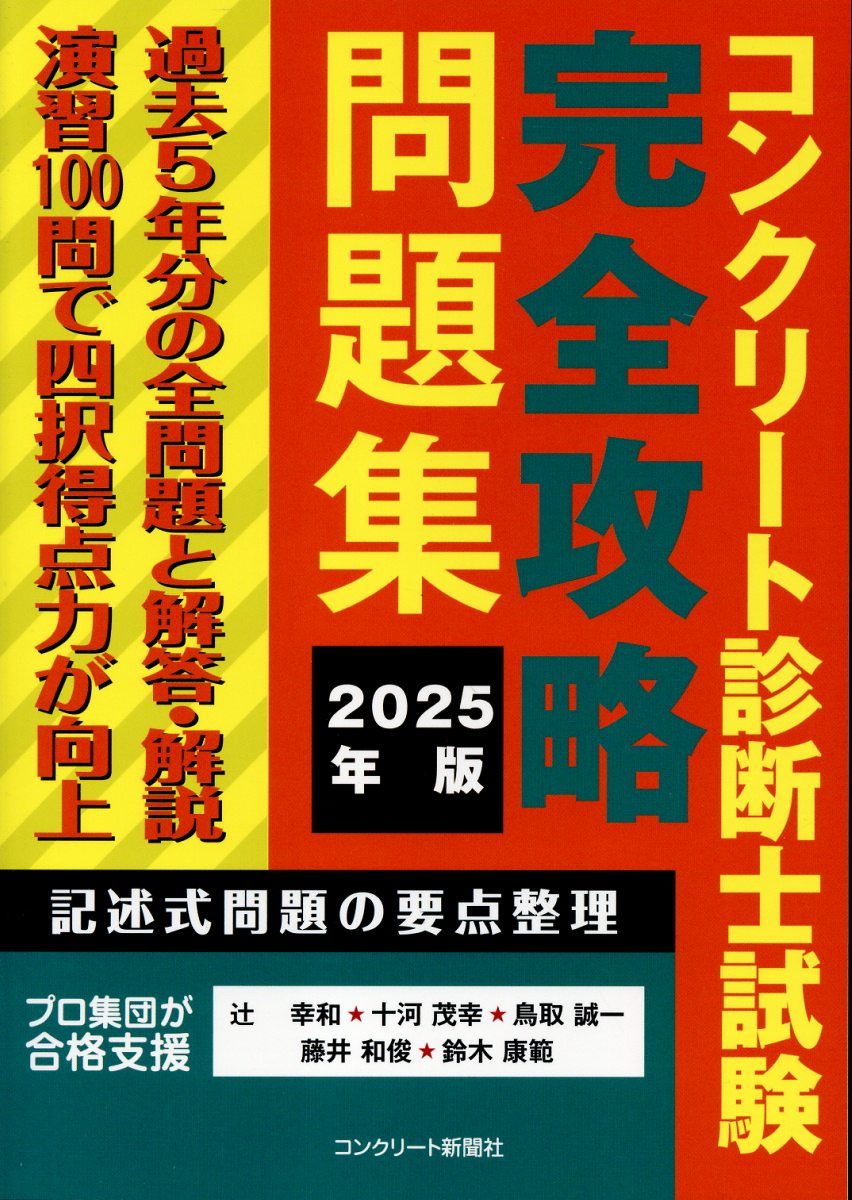 コンクリート診断士試験完全攻略問題集 ２０２５年版/コンクリ-ト新聞社/辻幸和