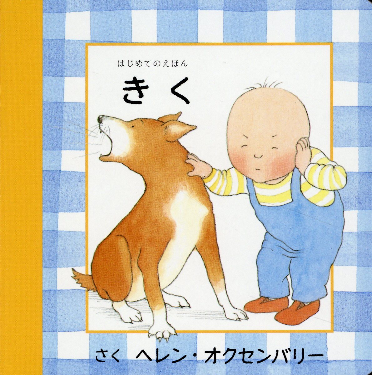 楽天市場】童話館出版 きく/童話館出版/ヘレン・オクセンバリー | 価格