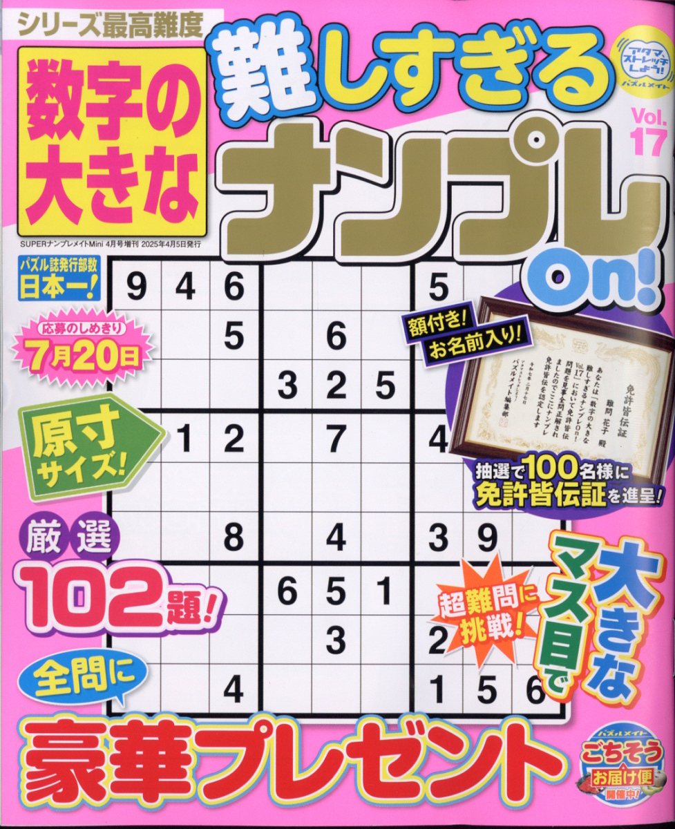 数字の大きな難しすぎるナンプレOn! 17 2025年 04月号 [雑誌]/マガジン・マガジン
