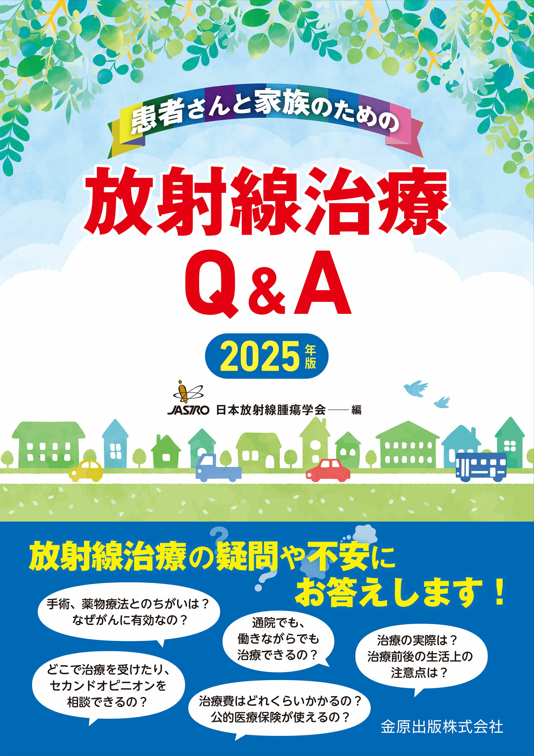 患者さんと家族のための放射線治療Ｑ＆Ａ ２０２５年版/金原出版/日本放射線腫瘍学会