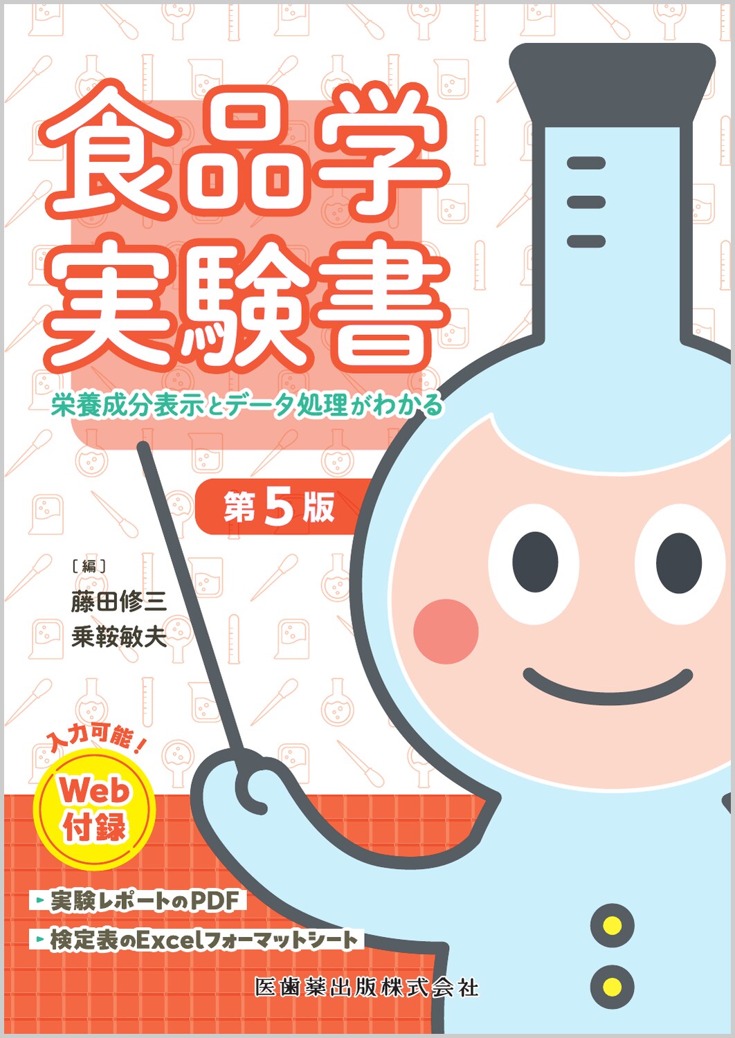 食品学実験書 栄養成分表示とデータ処理がわかる　Ｗｅｂ付録付 第５版/医歯薬出版/藤田修三