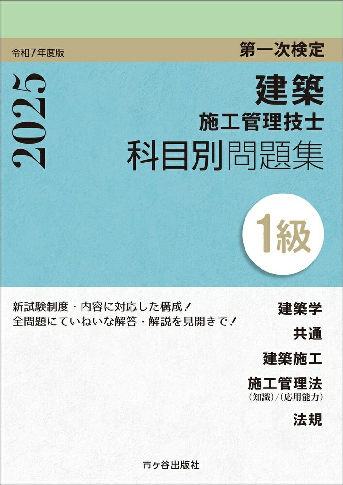 １級建築施工管理技士第一次検定科目別問題集 令和７年度版/市ケ谷出版社/宮下真一