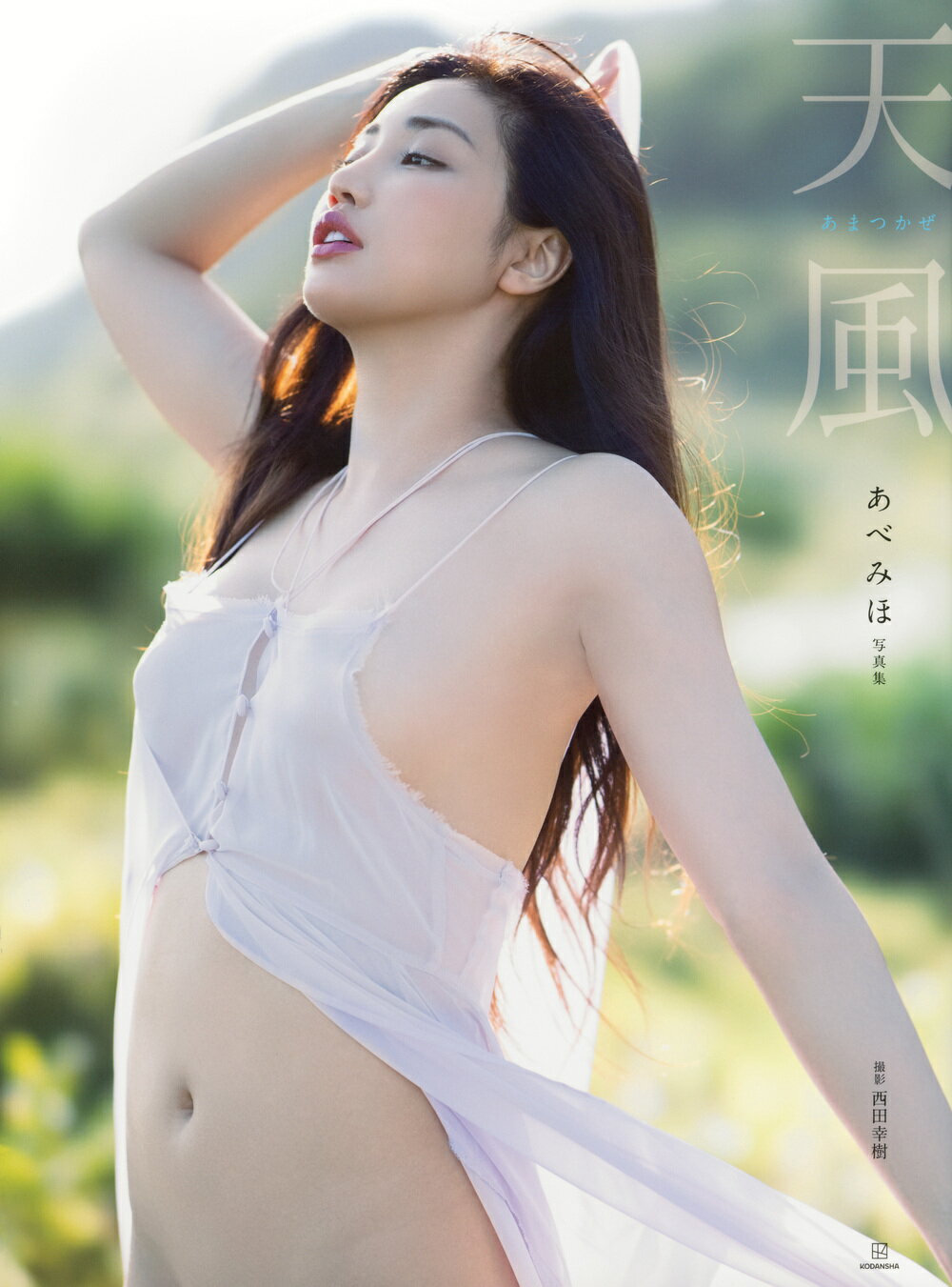 あべみほ写真集　天風/講談社/西田幸樹