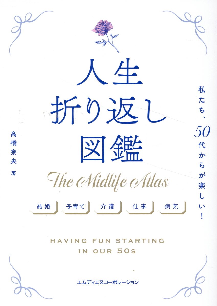 人生折り返し図鑑 私たち、５０代からが楽しい！/インプレス/〓橋奈央