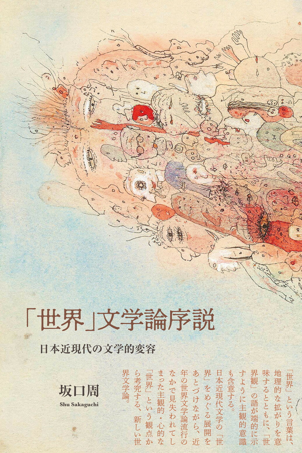 「世界」文学論序説 日本近現代の文学的変容/松籟社/坂口周