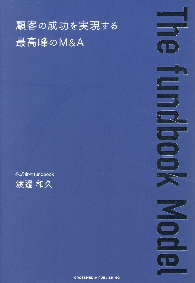 Ｔｈｅ　ｆｕｎｄｂｏｏｋ　Ｍｏｄｅｌ/クロスメディア・パブリッシング/渡邊和久