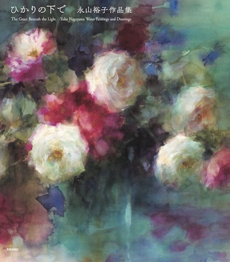 ひかりの下で 永山裕子作品集/芸術新聞社/永山裕子