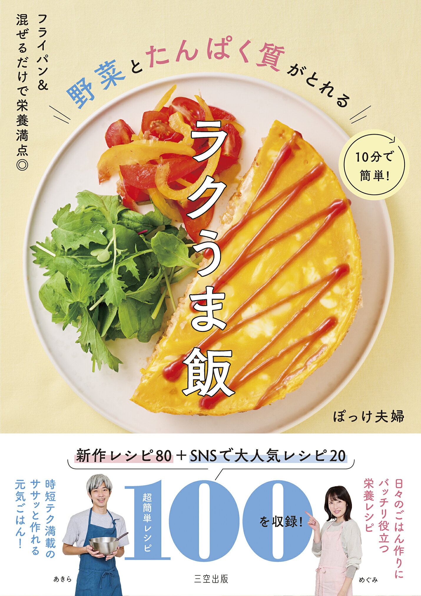 フライパン＆混ぜるだけで栄養満点　１０分で簡単！野菜とたんぱく質がとれるラクうま/三空出版/ぽっけ夫婦