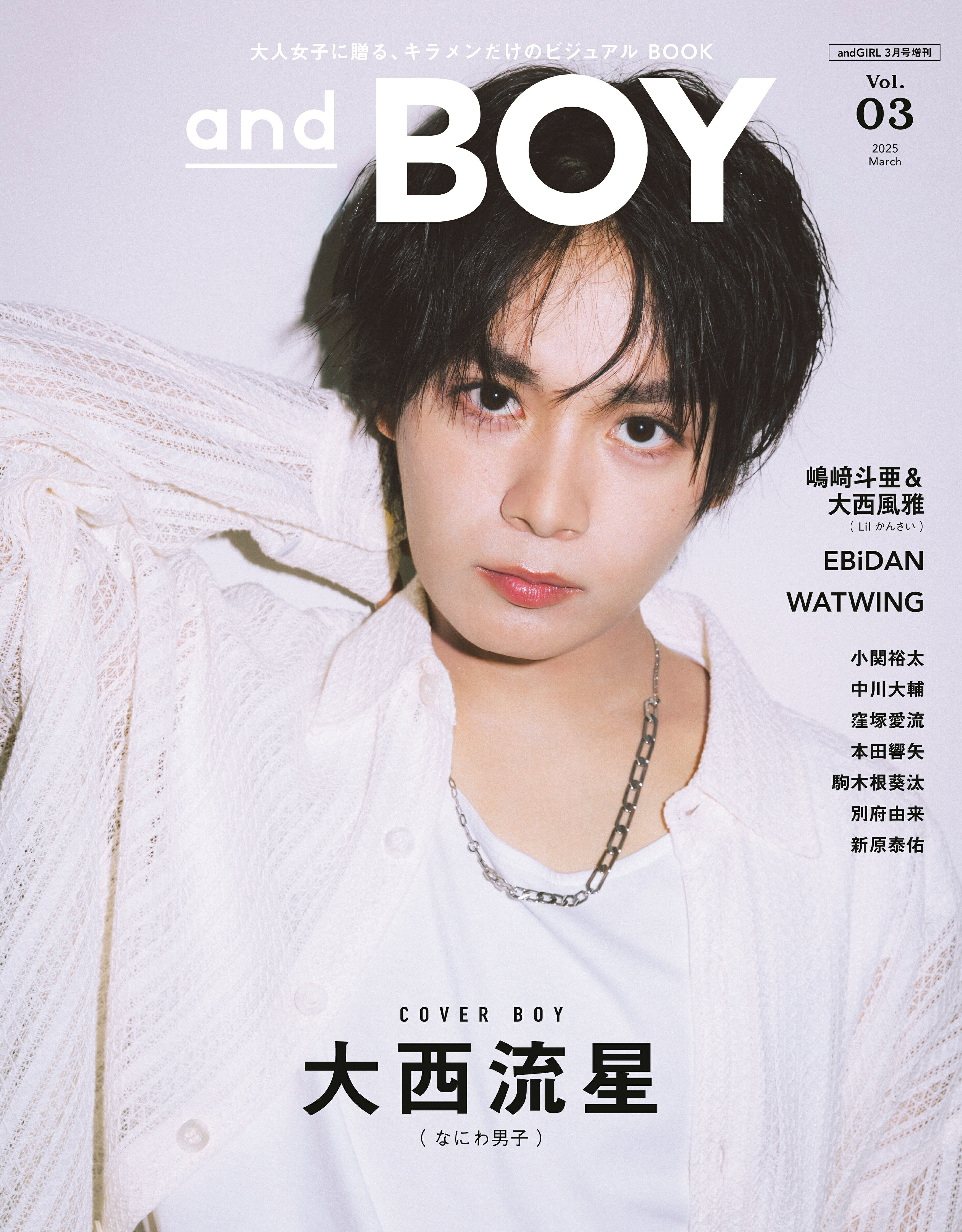 andGIRL増刊 andBOY VOL.03 2025年 03月号 [雑誌]/主婦の友社