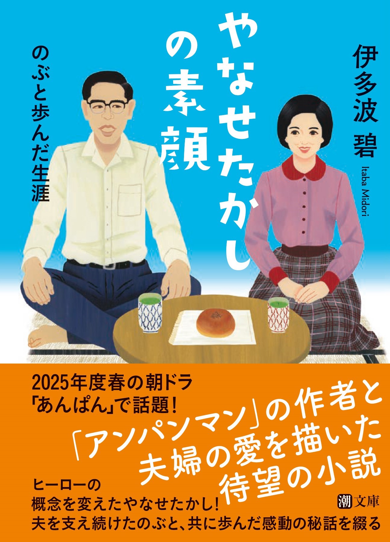 やなせたかしの素顔　のぶと歩んだ生涯/潮出版社/伊多波碧