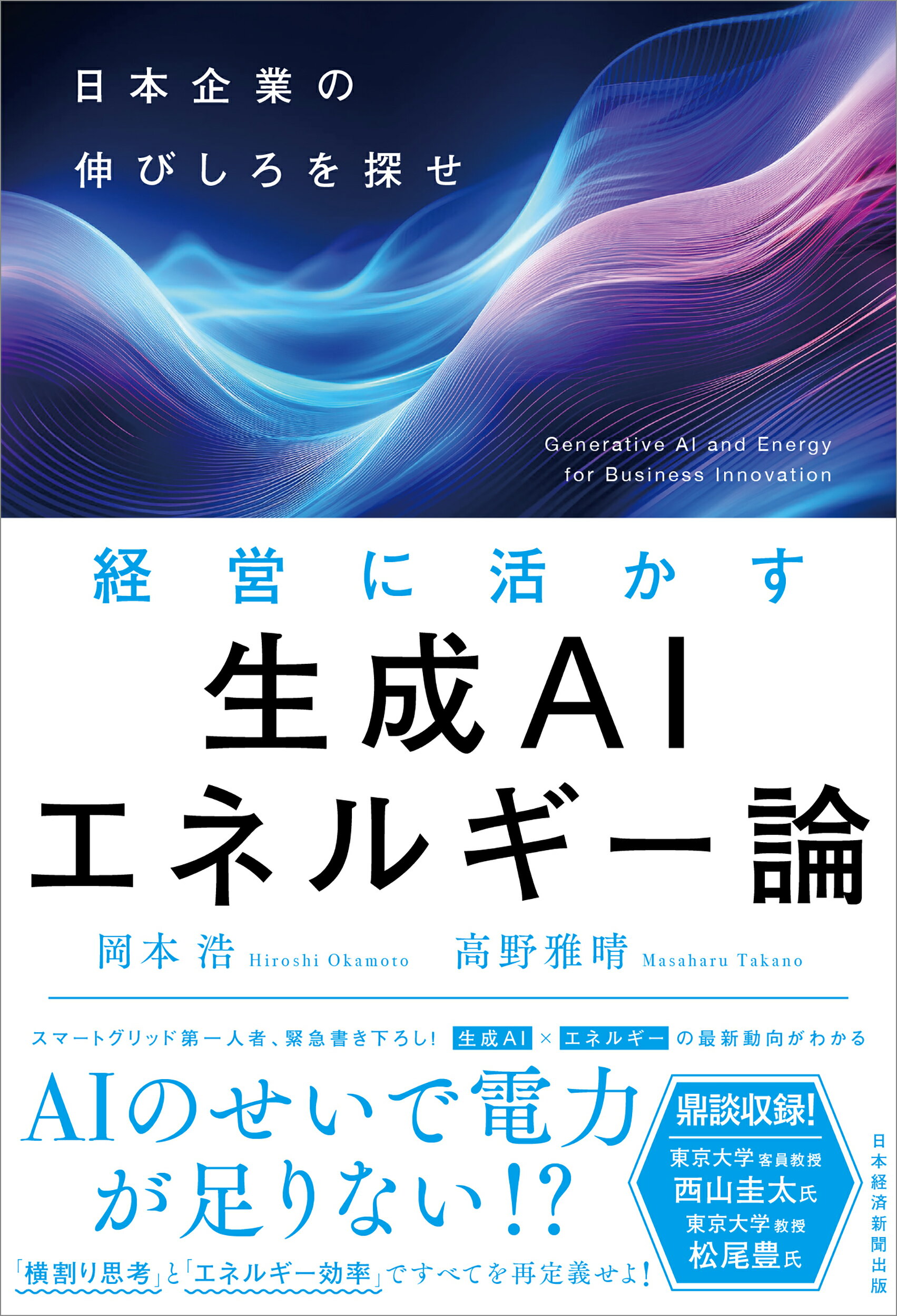 経営に活かす　生成ＡＩエネルギー論 日本企業の伸びしろを探せ/日経ＢＰ/岡本浩