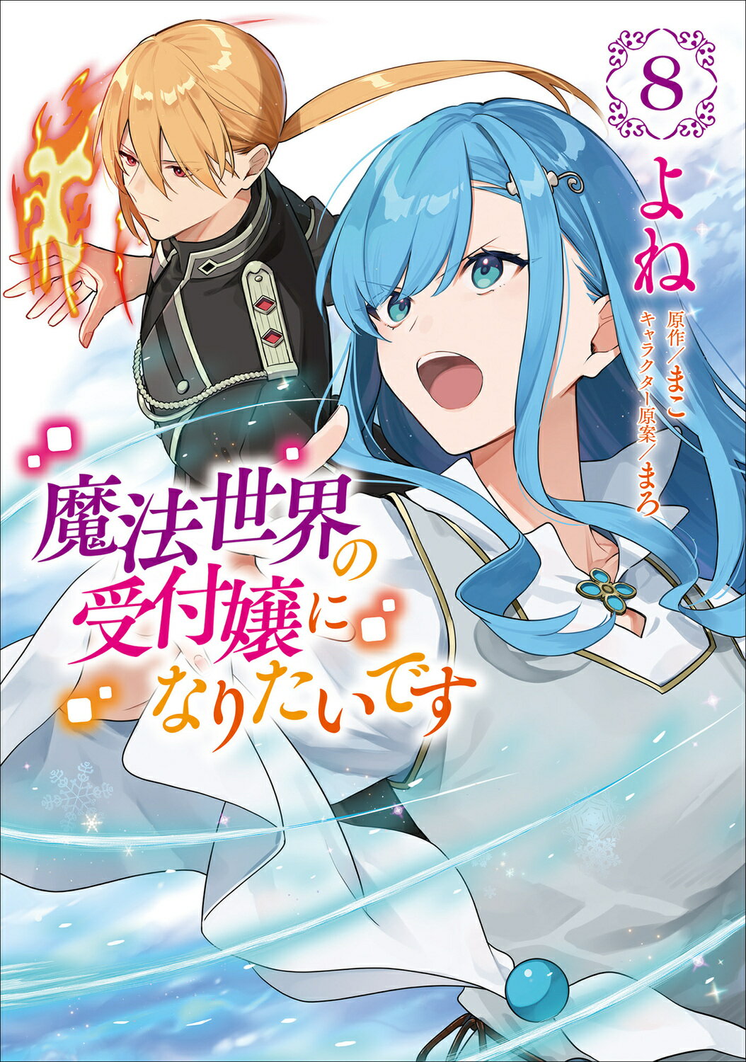 魔法世界の受付嬢になりたいです ８/ＫＡＤＯＫＡＷＡ/よね