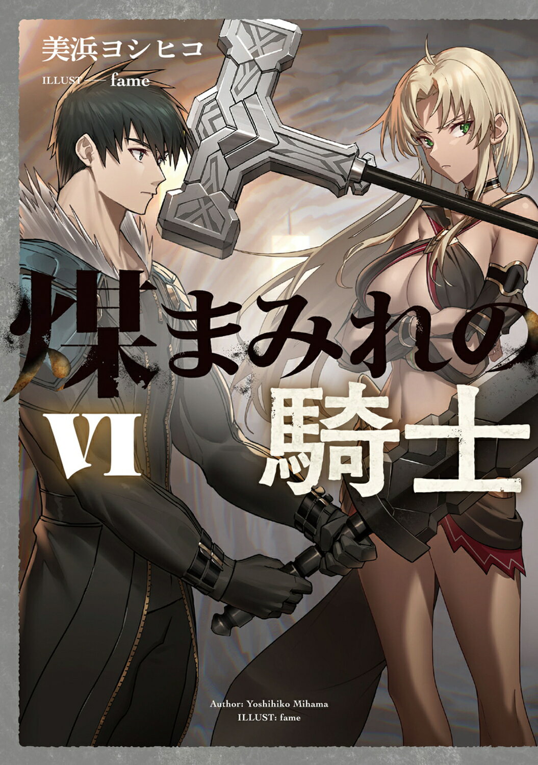 煤まみれの騎士 ６/ＫＡＤＯＫＡＷＡ/美浜ヨシヒコ
