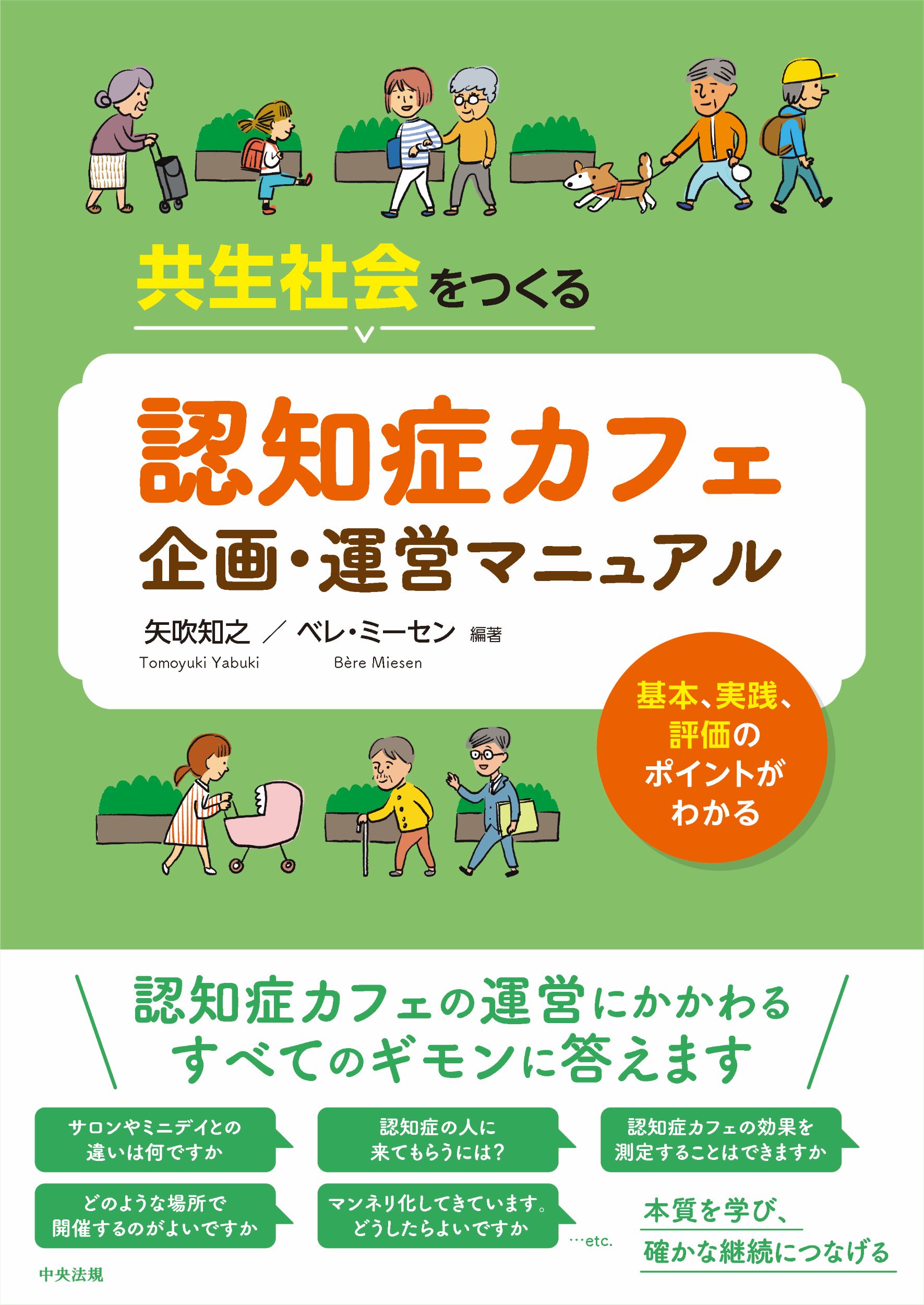 共生社会をつくる認知症カフェ企画・運営マニュアル 基本、実践、評価のポイントがわかる/中央法規出版/矢吹知之