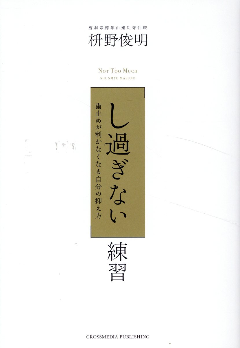 「し過ぎない」練習/クロスメディア・パブリッシング/枡野俊明