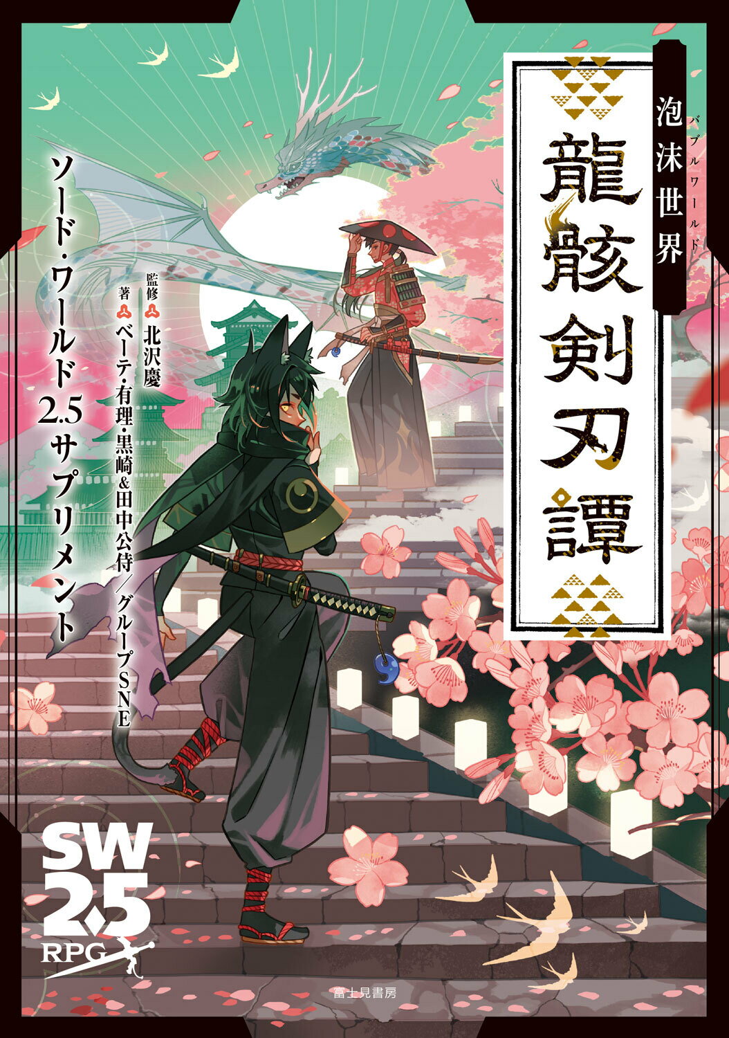 泡沫世界　龍骸剣刃譚 ソード・ワールド２．５サプリメント/ＫＡＤＯＫＡＷＡ/北沢慶