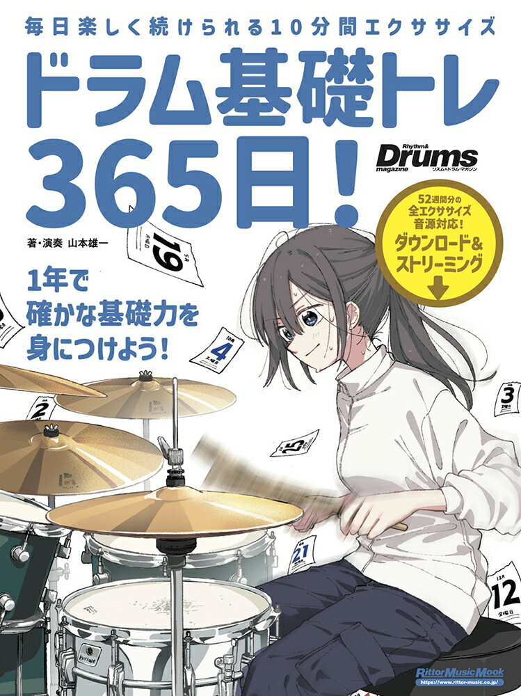 ドラム基礎トレ３６５日！ 新装版/リット-ミュ-ジック/山本雄一