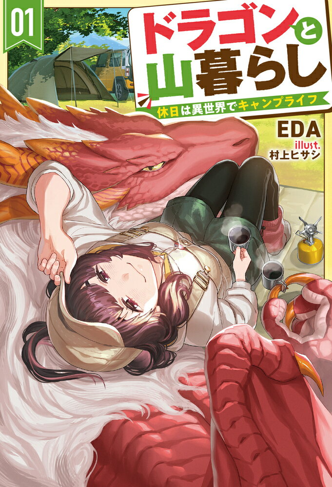 ドラゴンと山暮らし 休日は異世界でキャンプライフ １/ホビ-ジャパン/ＥＤＡ