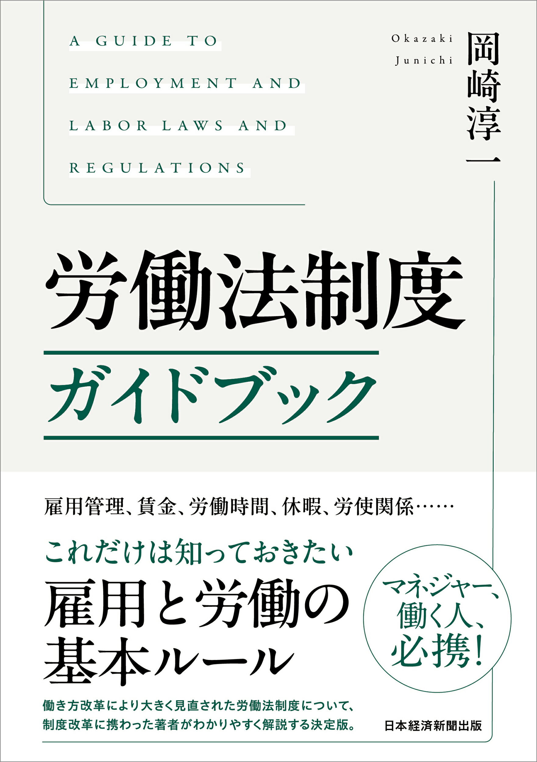 労働法制度ガイドブック/日経ＢＰ/岡崎淳一