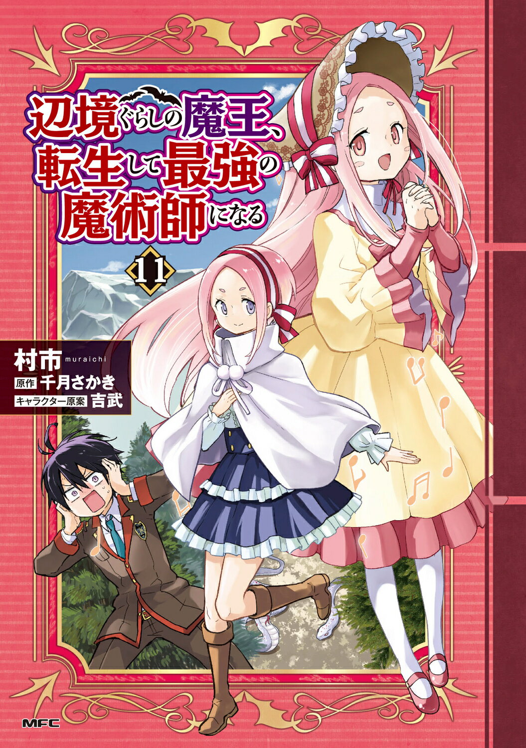 辺境ぐらしの魔王、転生して最強の魔術師になる １１/ＫＡＤＯＫＡＷＡ/村市