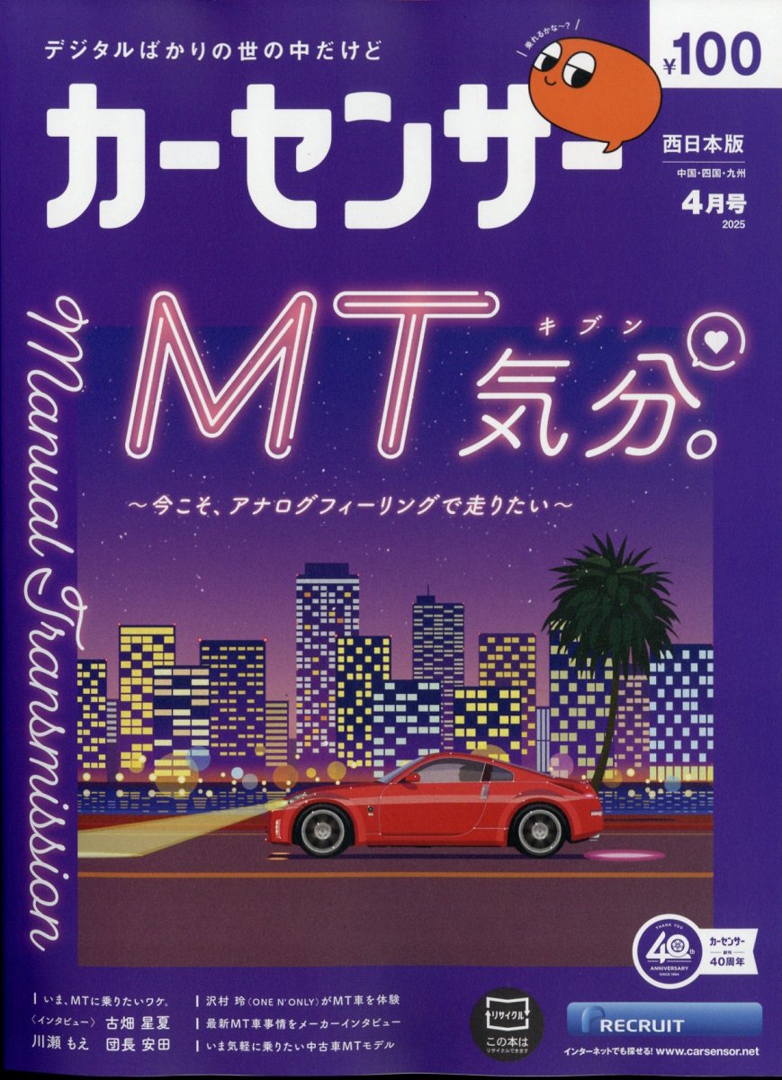 カーセンサー西日本版 2025年 04月号 [雑誌]/リクルート
