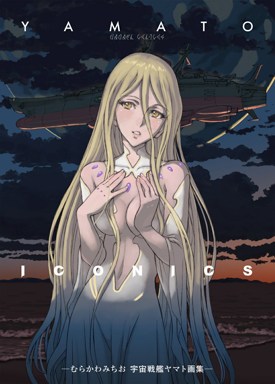 ＹＡＭＡＴＯ　ＩＣＯＮＩＣＳ　-むらかわみちお　宇宙戦艦ヤマト画集-/ＫＡＤＯＫＡＷＡ/むらかわみちお