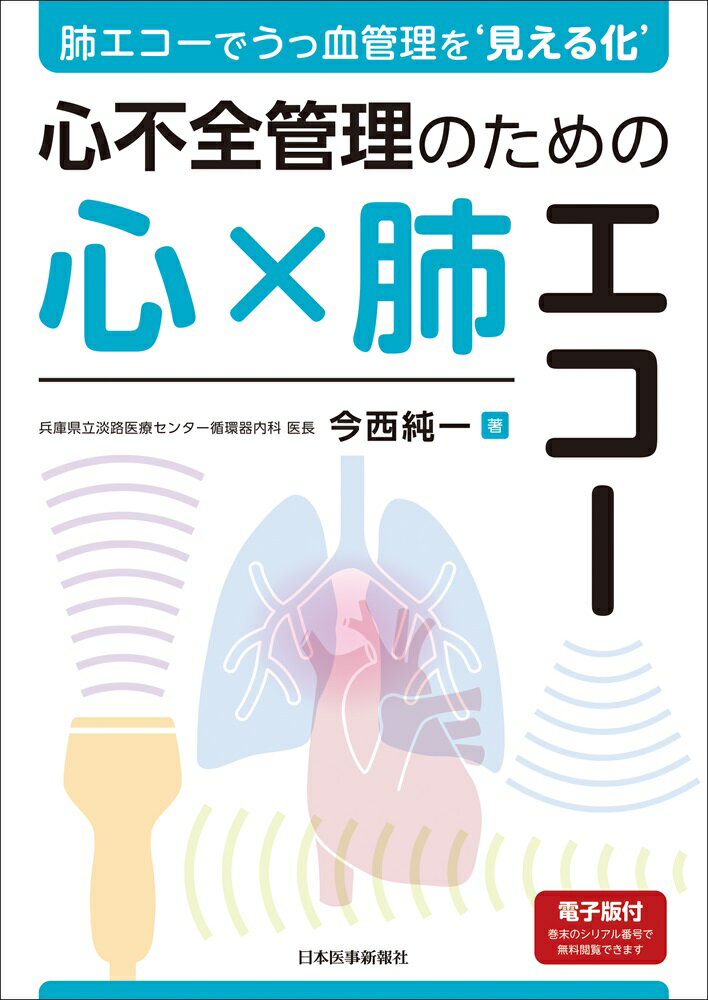 肺エコーでうっ血管理を‘見える化’　心不全管理のための心×肺エコー/日本医事新報社/今西純一
