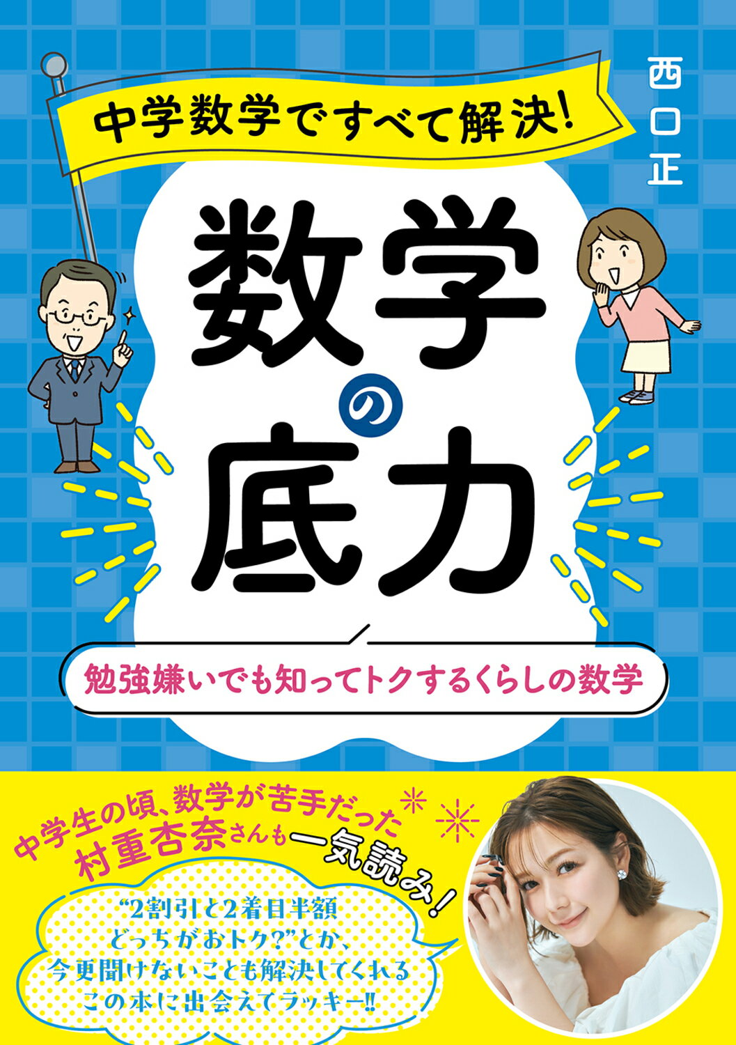 中学数学ですべて解決！　数学の底力　勉強嫌いでも知ってトクするくらしの数学/ＫＡＤＯＫＡＷＡ/西口正