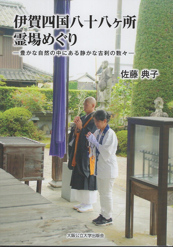 伊賀四国八十八ヶ所霊場めぐり-豊かな自然の中にある静かな古刹の数々-/大阪公立大学出版会/佐藤典子（栄養学）