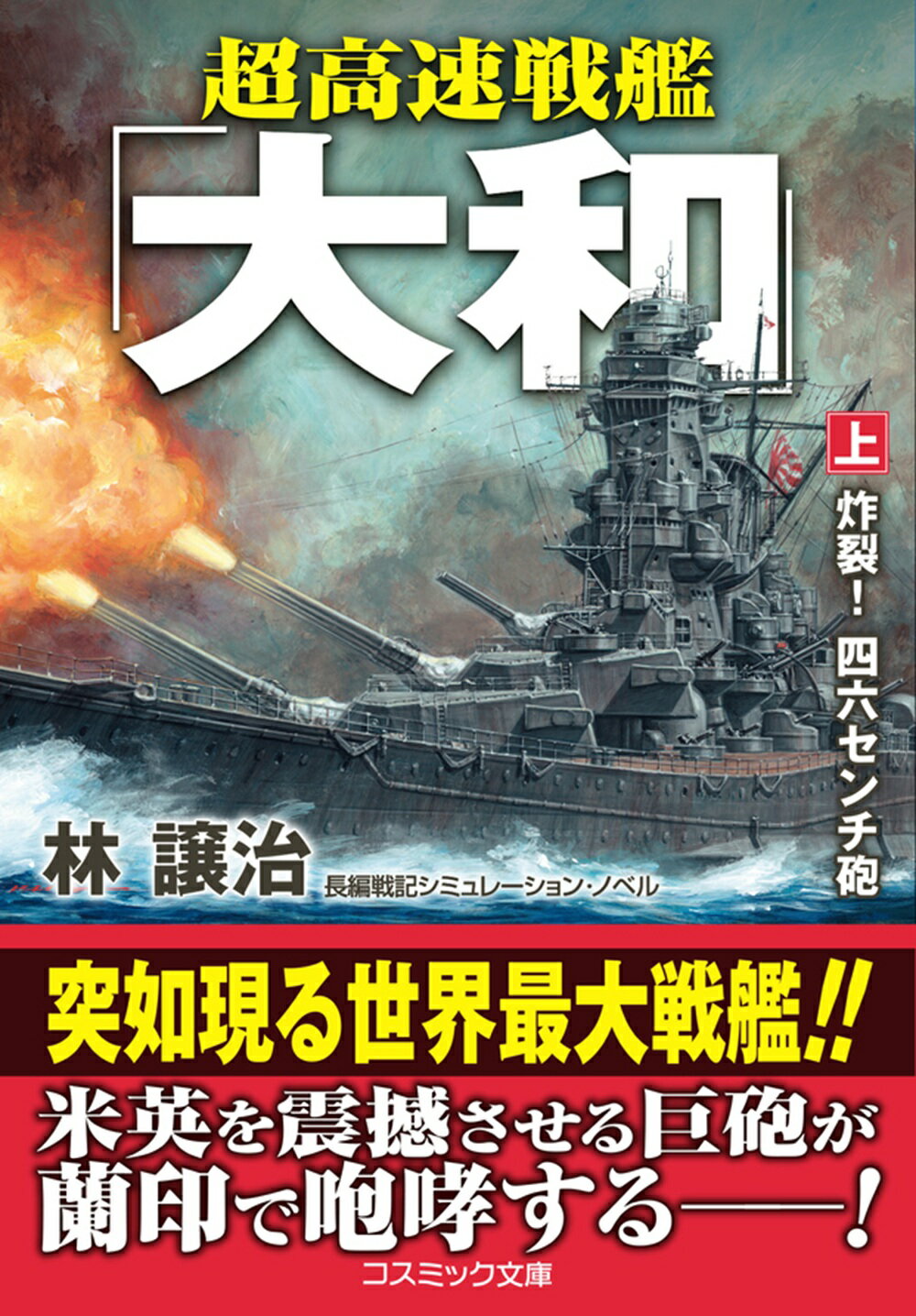 楽天市場】コスミック出版 超潜空戦艦「信長」出撃 長編架空戦記