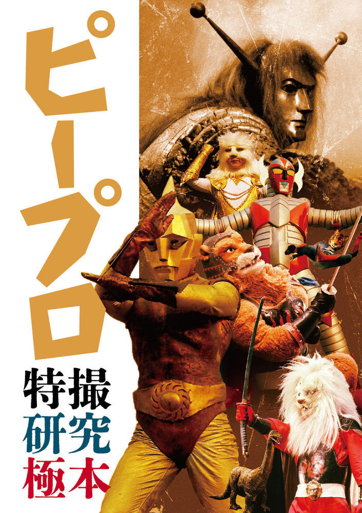 ピープロ特撮研究極本/ホビ-ジャパン