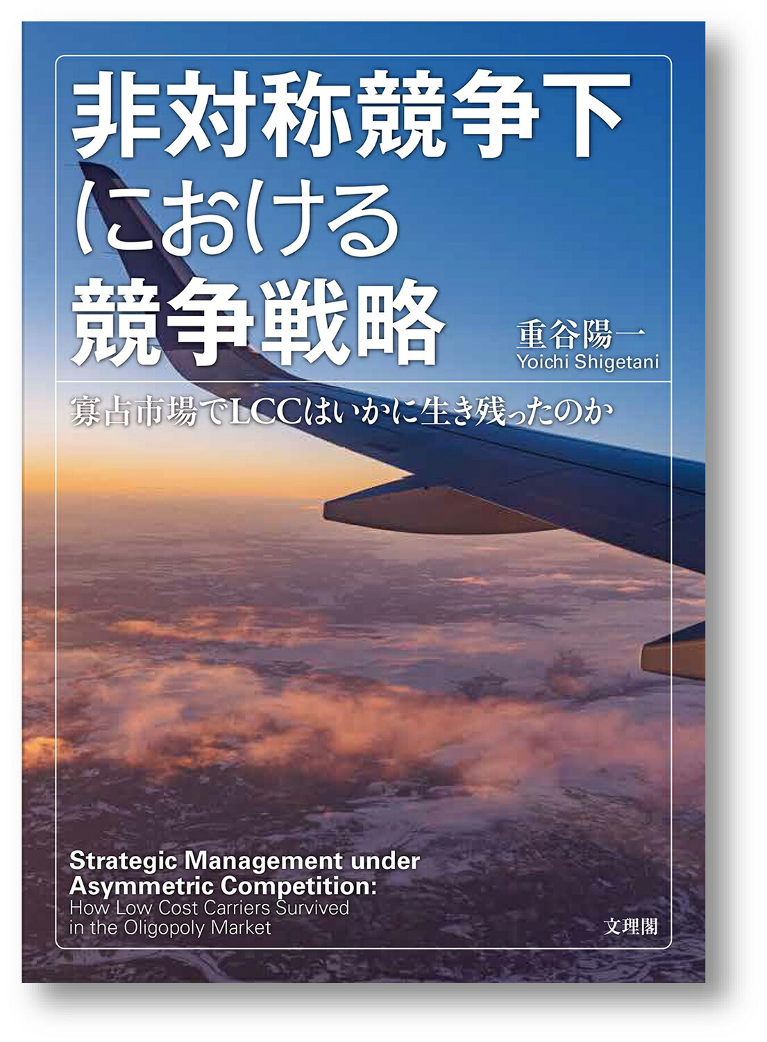 非対称競争下における競争戦略/文理閣/重谷陽一