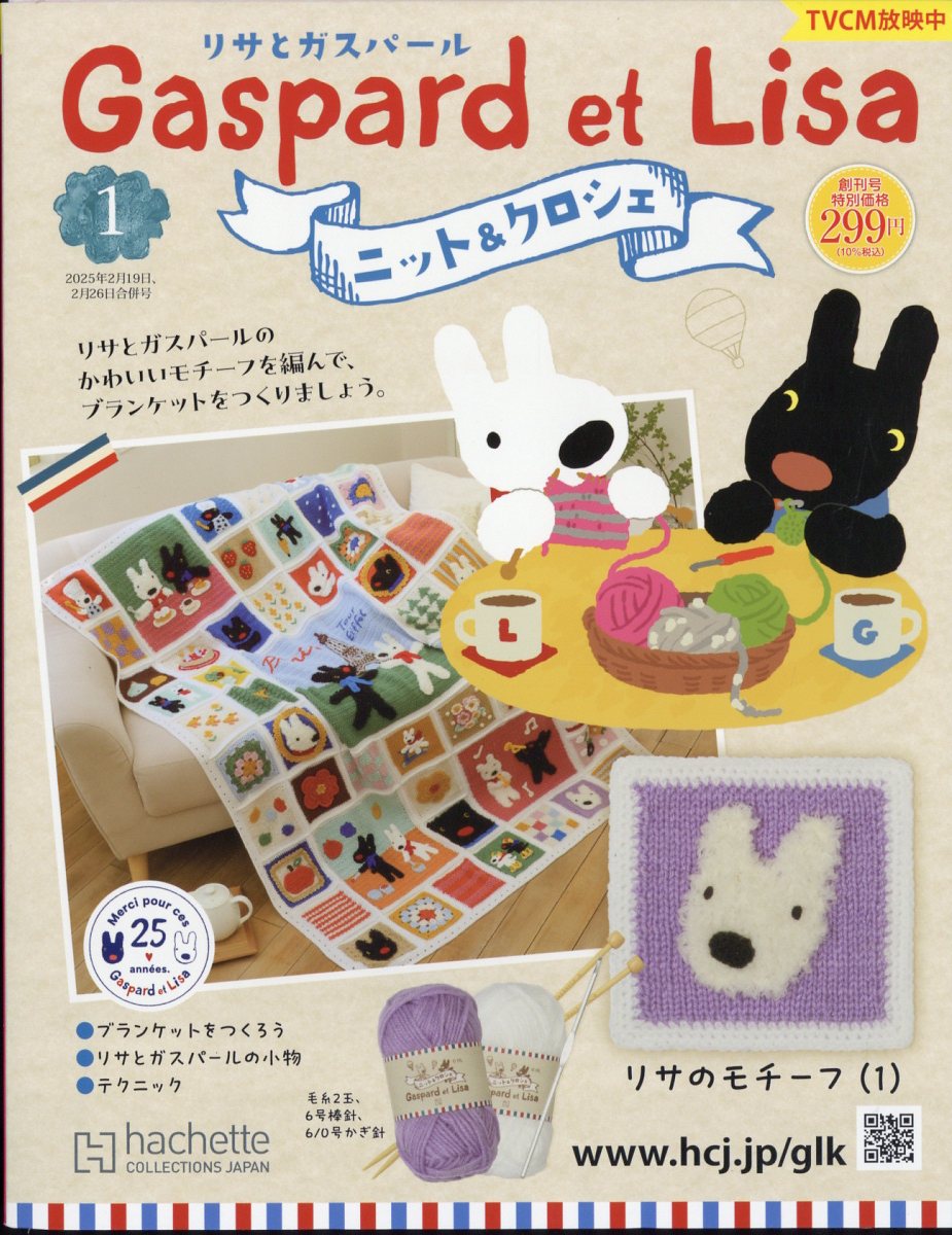 週刊 リサとガスパール ニット&クロシェ 全国版 2025年 2/26号 [雑誌]/アシェット・コレクションズ・ジャパン