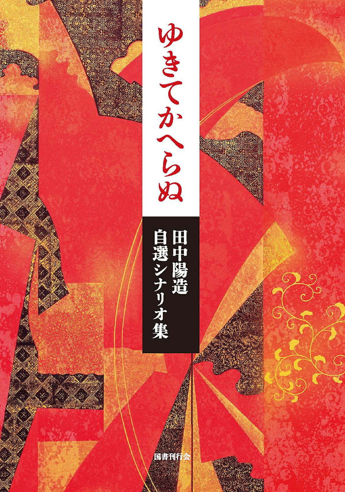 ゆきてかへらぬ 田中陽造自選シナリオ集/国書刊行会/田中陽造