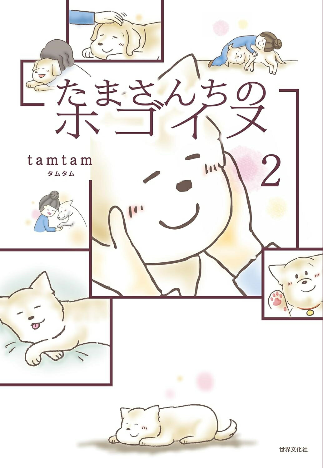 たまさんちのホゴイヌ ２/世界文化社/ｔａｍｔａｍ