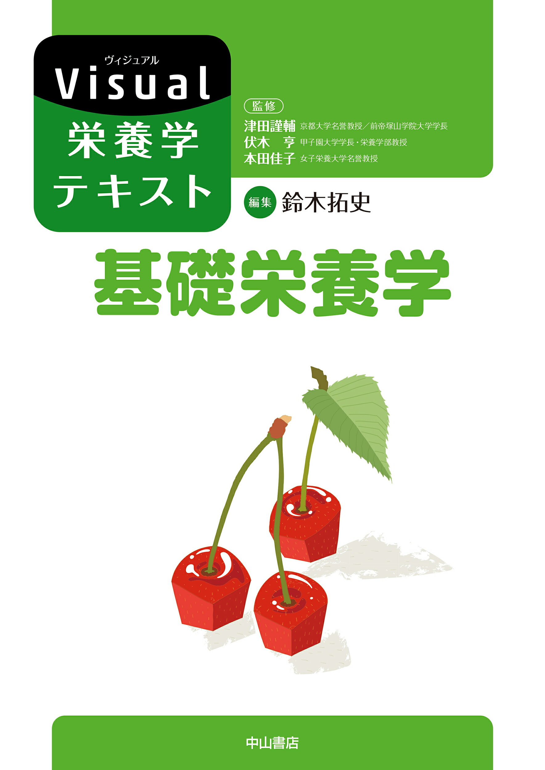 基礎栄養学/中山書店/鈴木拓史