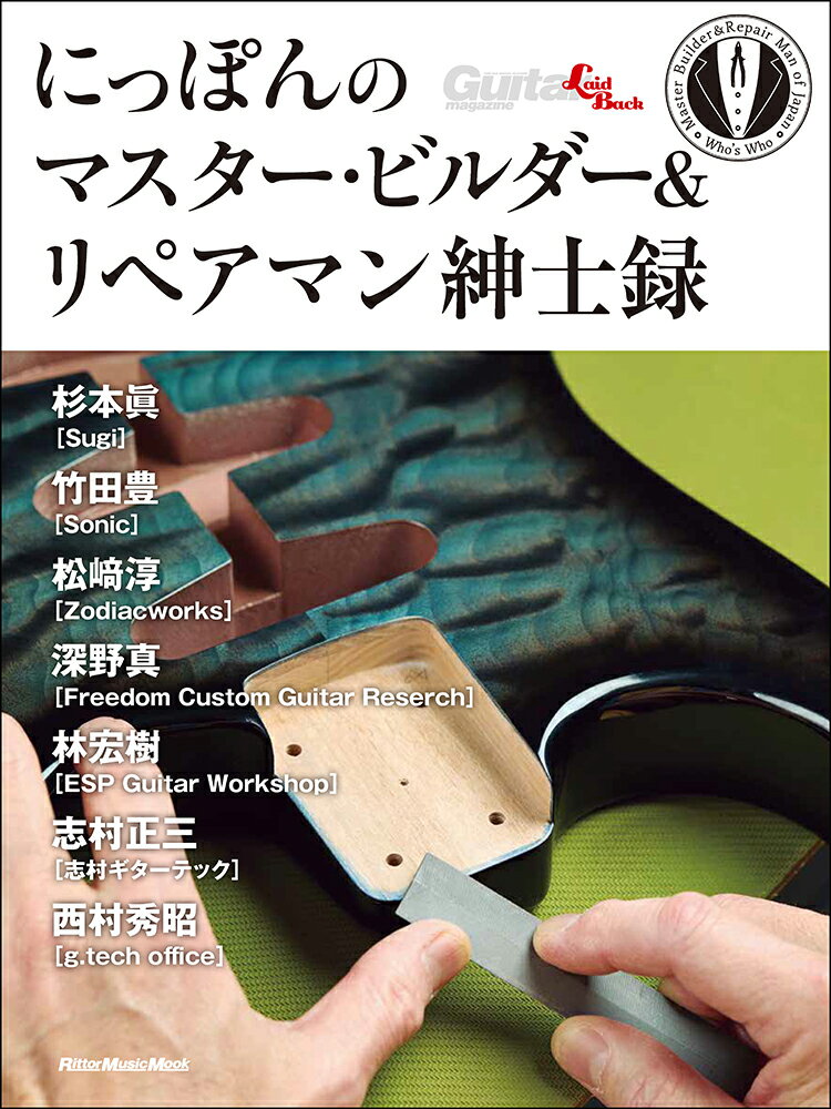 にっぽんのマスター・ビルダー＆リペアマン紳士録/リット-ミュ-ジック