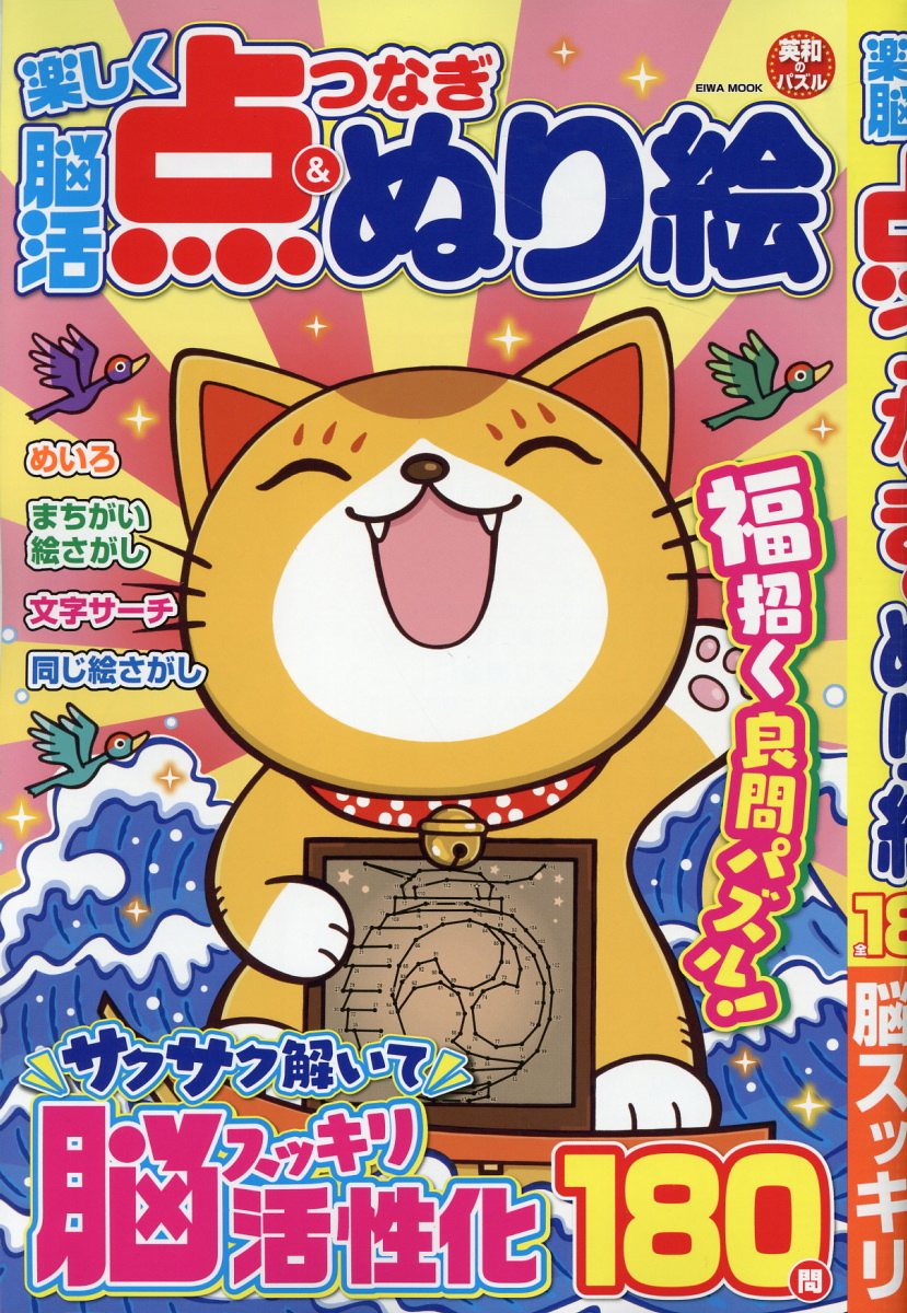 楽しく脳活点つなぎ＆ぬり絵/英和出版社